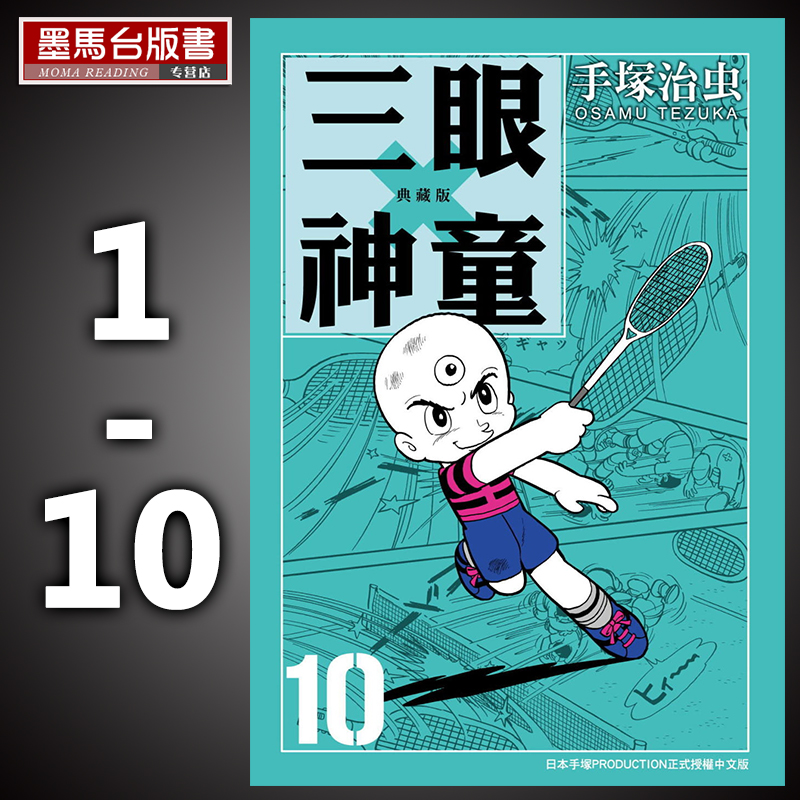 现货 漫画套书手冢治虫《三眼神童 典藏版 1-10》东贩 再版中