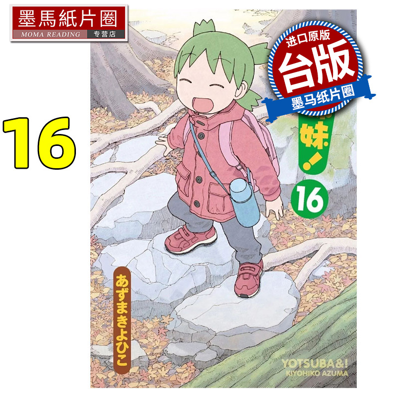 预售 漫画书 四叶妹妹 16 角川 台版漫画 进口原版书 墨马纸片圈