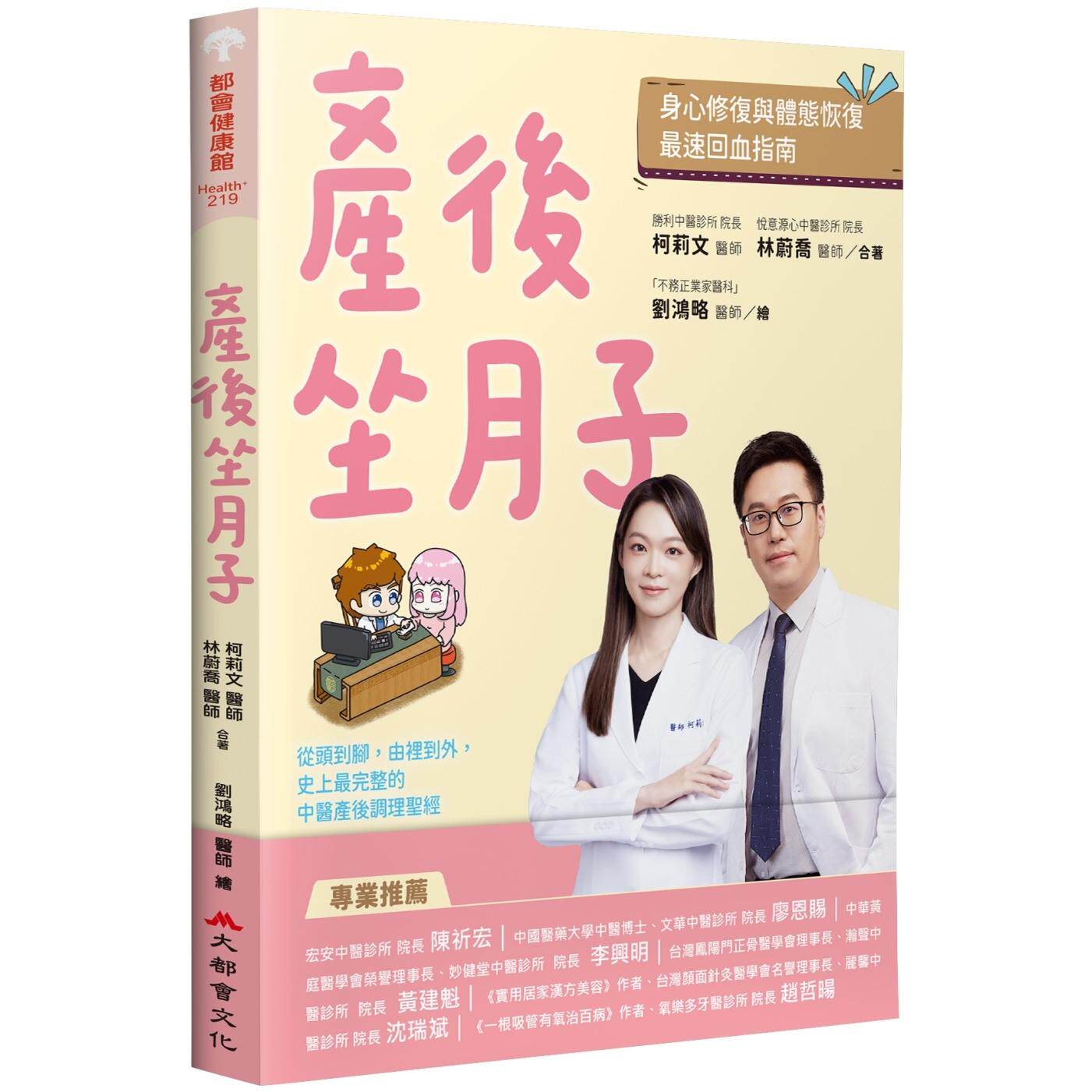预售 产后坐月子，身心修复与体态恢复*速回血指南：从头到脚，由里到外，史上*完整的中医产后调理圣经 大都会文化事业有限公