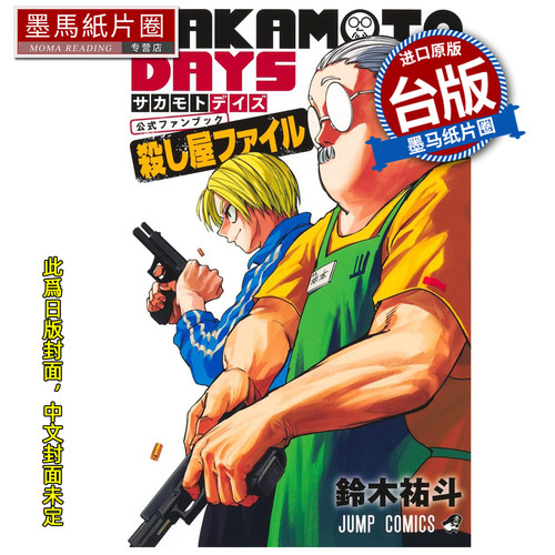 预售 漫画书 SAKAMOTO DAYS 坂本日常 公式漫迷手册 杀手档案 铃木祐斗 东立 台版漫画 进口原版书 墨马纸片圈 未出版