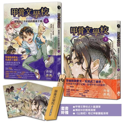 预售 甲骨文学校：穿越到三千年前的殷商王朝（套书上+下）(版赠送甲骨文学校签运笔) 晴好出版 黄加佳