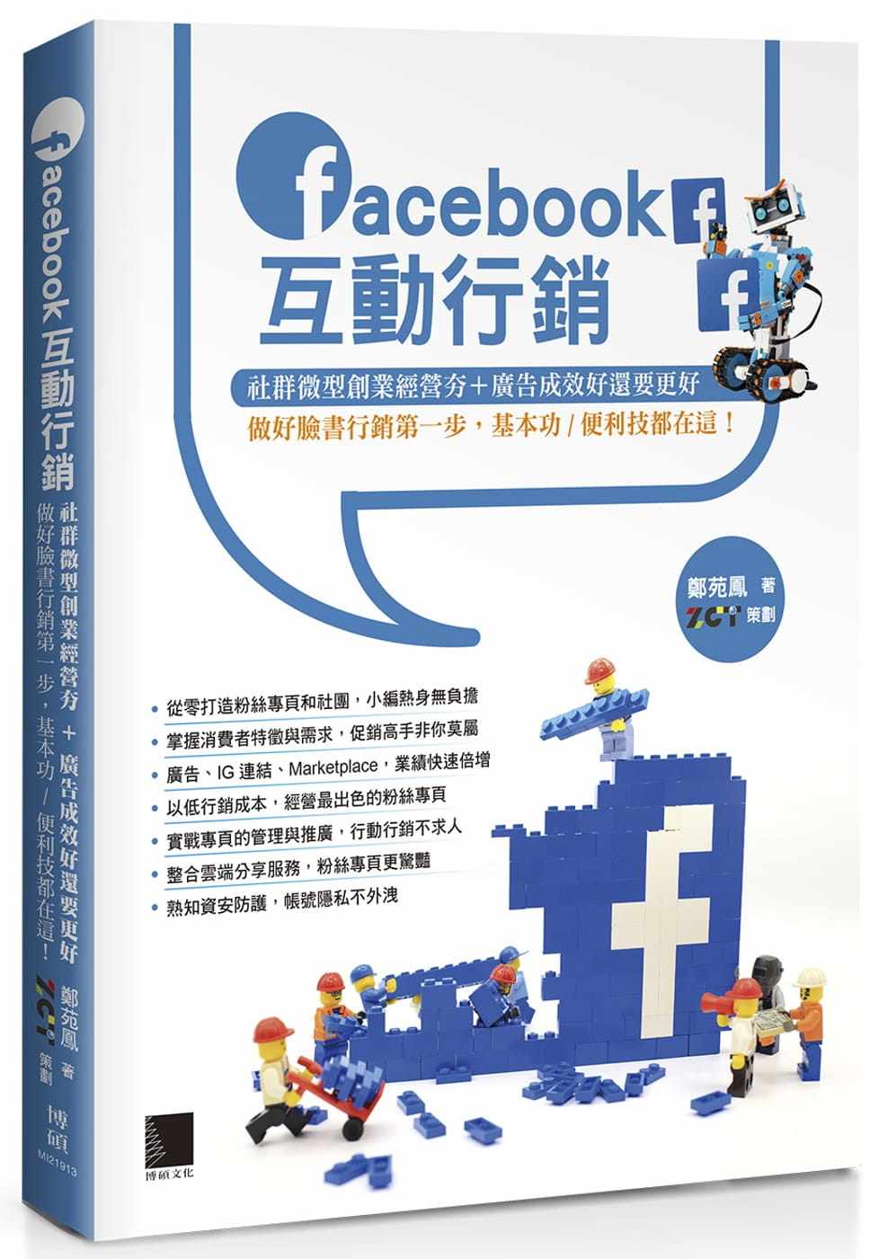 预售 郑苑凤《Facebook互动营销:社群微型创业经营夯+广告成效好还要更好,做好脸书营销di一步,基本功/