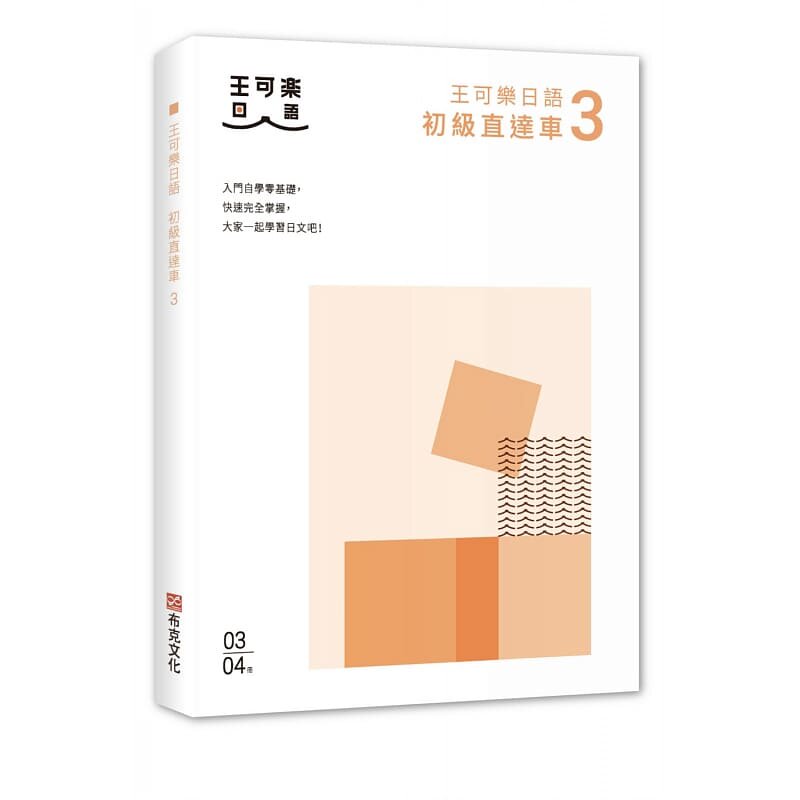 预售 原版进口书 王可乐日语《大家一起学习日文吧！王可乐日语初级直达车3：想要打好基础就靠这本！详尽文法、大量练习题、丰