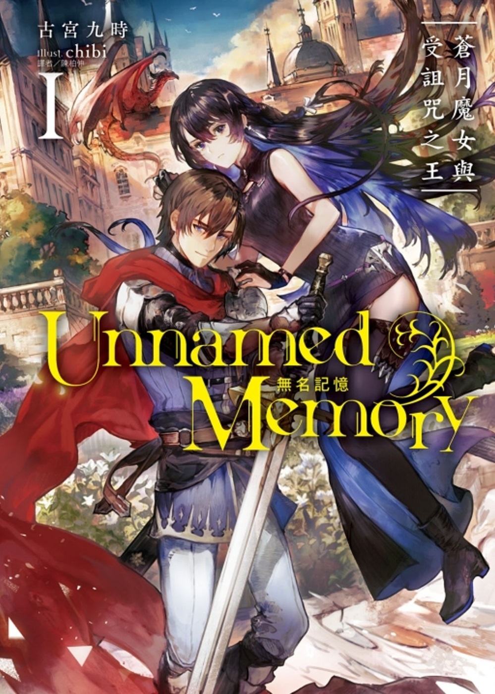 预售轻小说 Unnamed Memory 无名记忆 1 东立 古宫九时