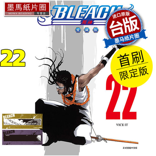 预售 漫画书 BLEACH死神 爱藏版 22 首刷限定版 久保帯人东立 台版漫画 进口原版书 墨马纸片圈 未出版9月