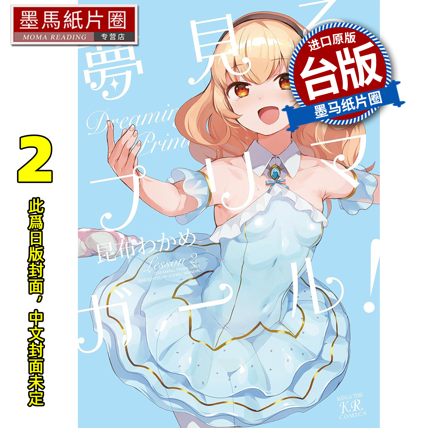 预售 漫画书 追梦吧 芭蕾少女 2 完 尖端 台版漫画 进口原版书 墨马纸片圈 未出版11月