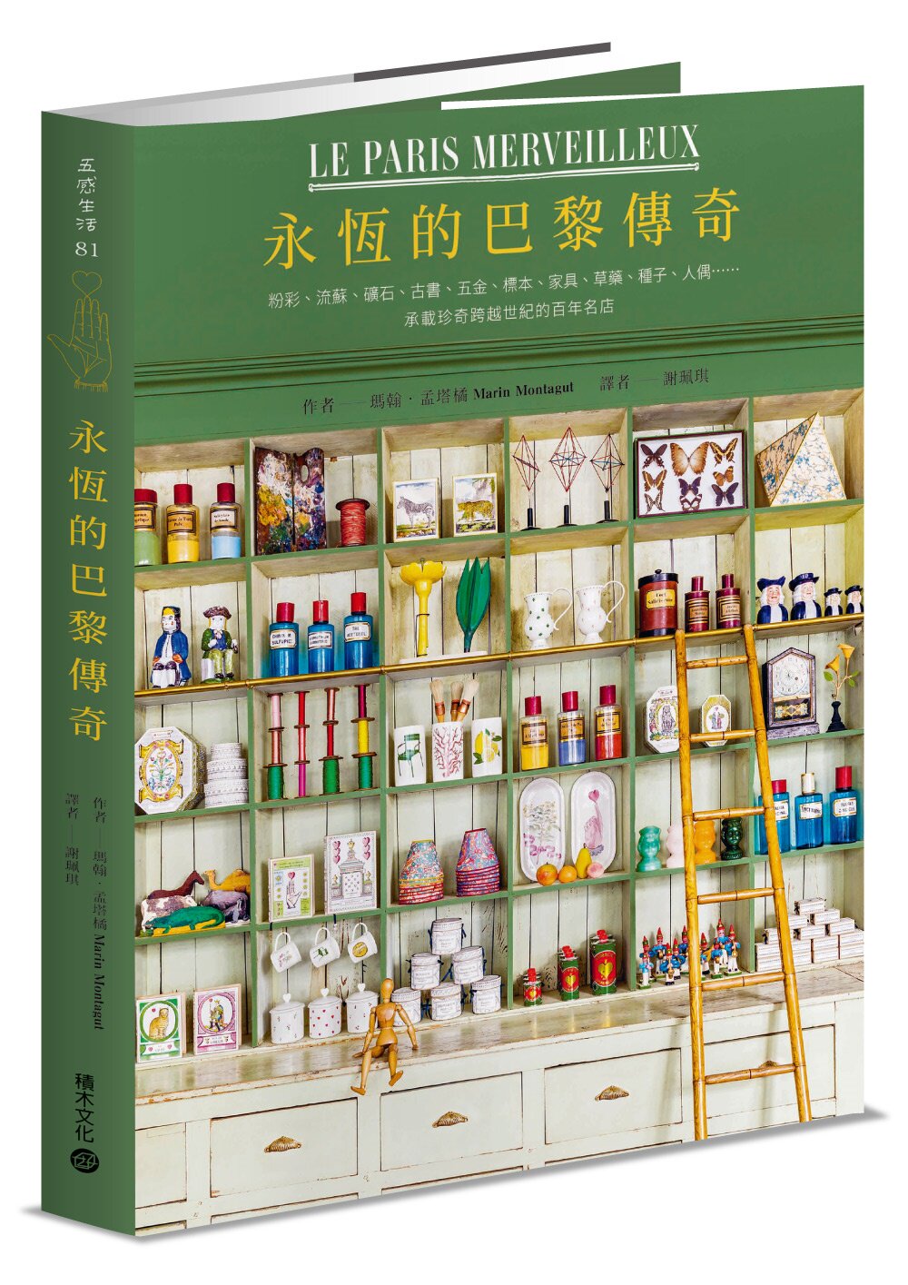 预售 【首刷藏书票】永恒的巴黎传奇:粉彩、流苏、矿石、古书、五金、标本、家具、草药、种子、人偶……承载 积木文化 玛翰
