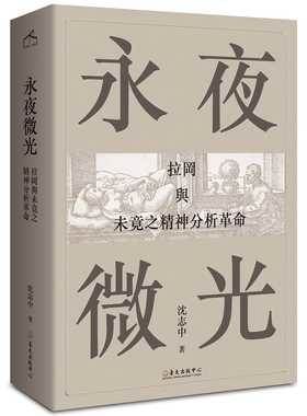 现货  沈志中《永夜微光：拉冈与未竟之精神分析革命》台湾大学出版中心