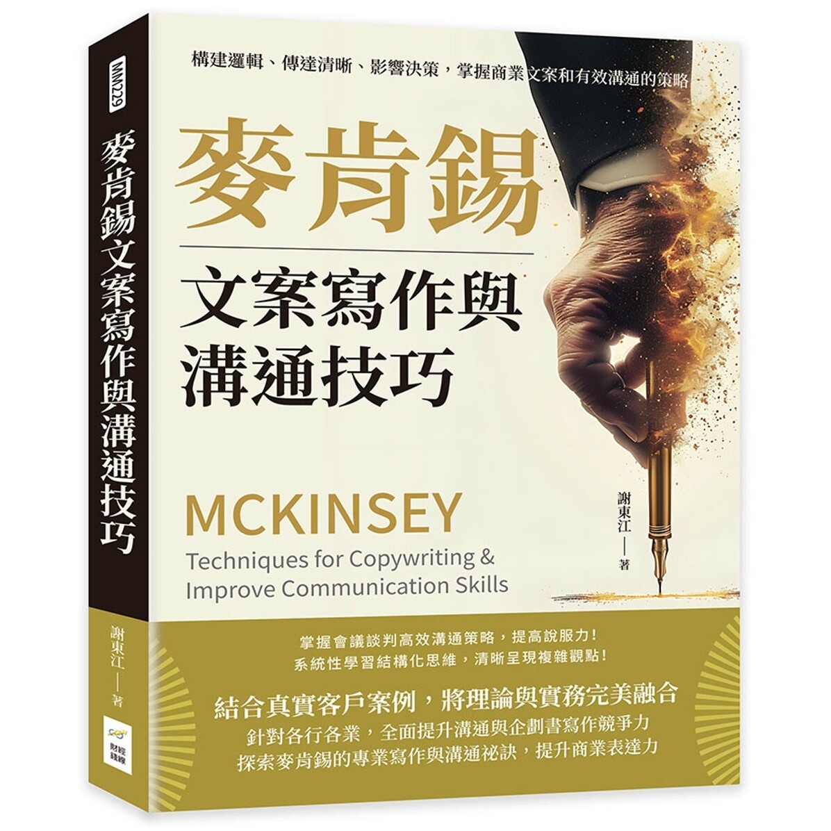 预售 麦肯锡文案写作与沟通技巧:构建逻辑、传达清晰、影响决策,掌握商业文案和有效沟通的策略 财经钱线文化有限公司 谢东江