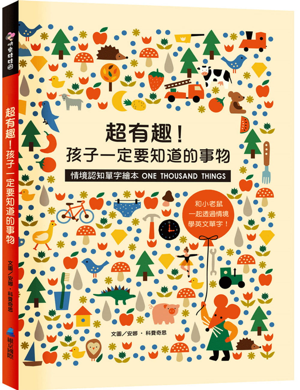 预售 安娜．科费奇思 超有趣！孩子一定要知道的事物【情境认知单字绘本】 维京