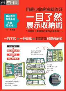 预售 黄凤谊《一目了然展示收纳术：用zui少收纳盒就收好》风和文创