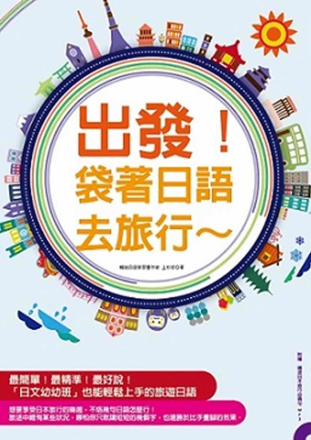 预售上杉哲《出发！袋着日语去旅行：行程规划网站分析、全书罗马拼音标示，不会日文也能轻松趴趴走！（附赠畅游日