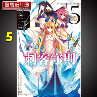 现货  漫画书《刺客守则 ASSASSINSPRIDE 5》长鸿