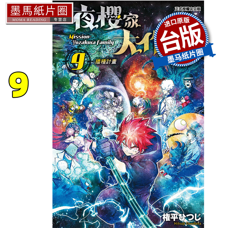 现货 漫画书  夜樱家大作战 9 东立 台版漫画 进口原版书 墨马纸片圈