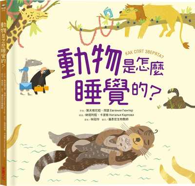 预售  叶夫根尼娅．冈瑟《动物是怎么睡觉的？》采实文化