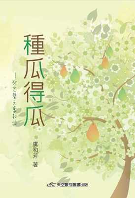 预售原版进口书 虞和芳《种瓜得瓜》天空数字图书