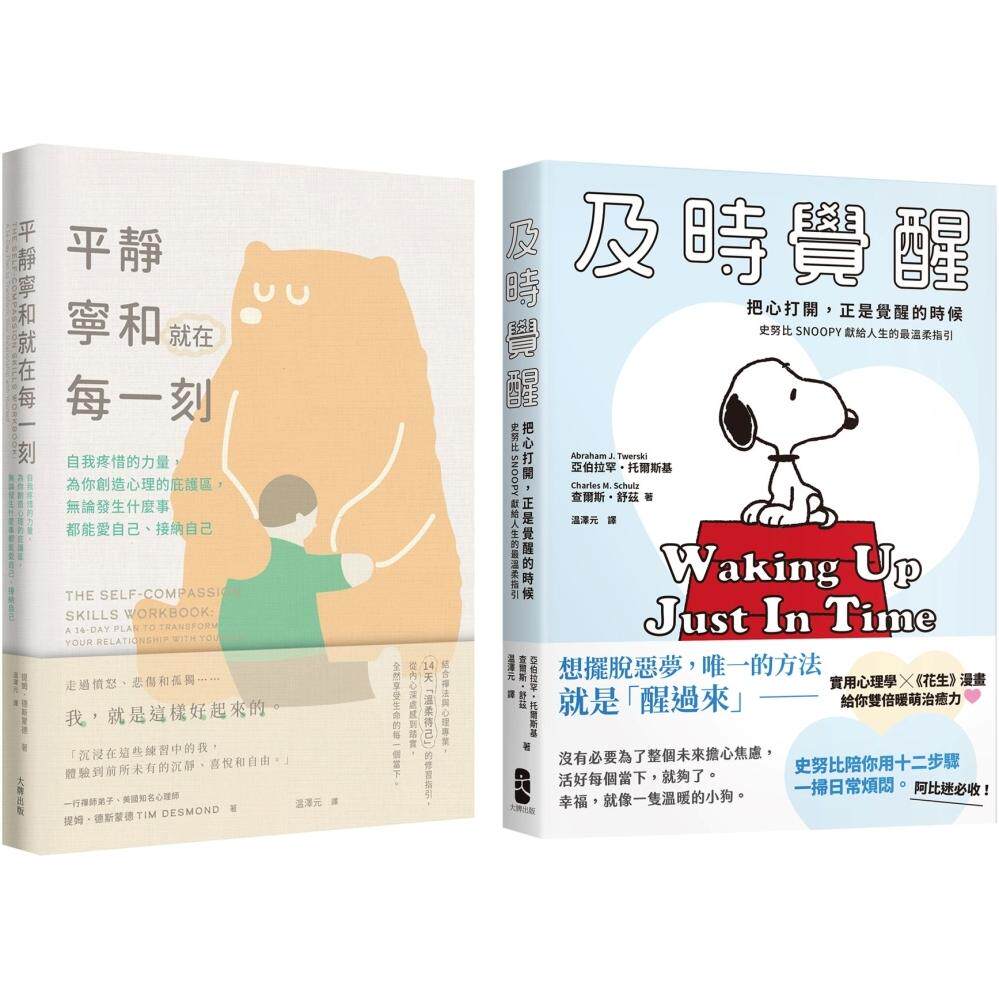 预售 别再内耗，及时觉醒找回安定幸福的暖萌套书【及时觉醒＋平静宁和就在每一刻】 大牌出版 亚伯拉罕．托尔斯基