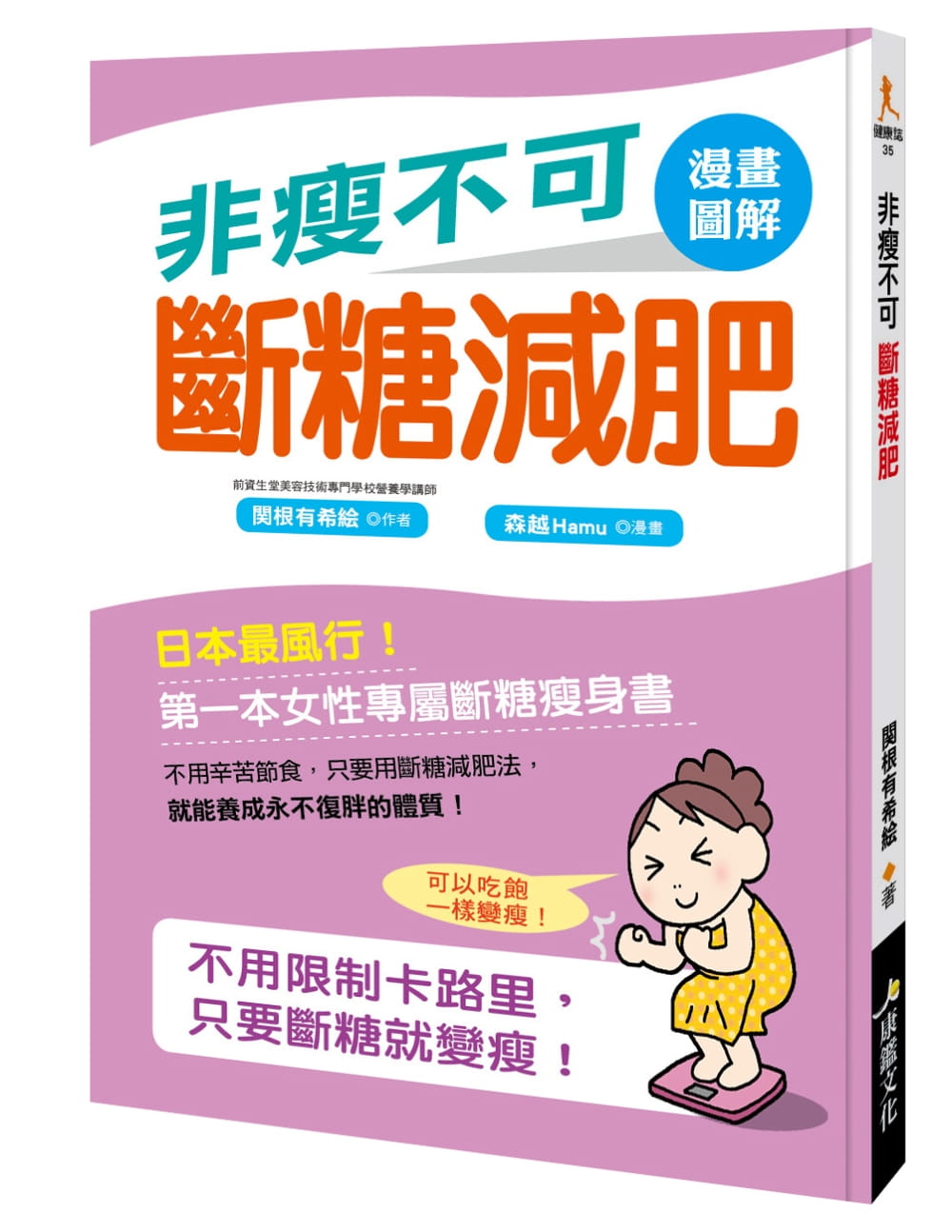 现货 关根有希絵《非瘦不可断糖减肥》康鉴文化