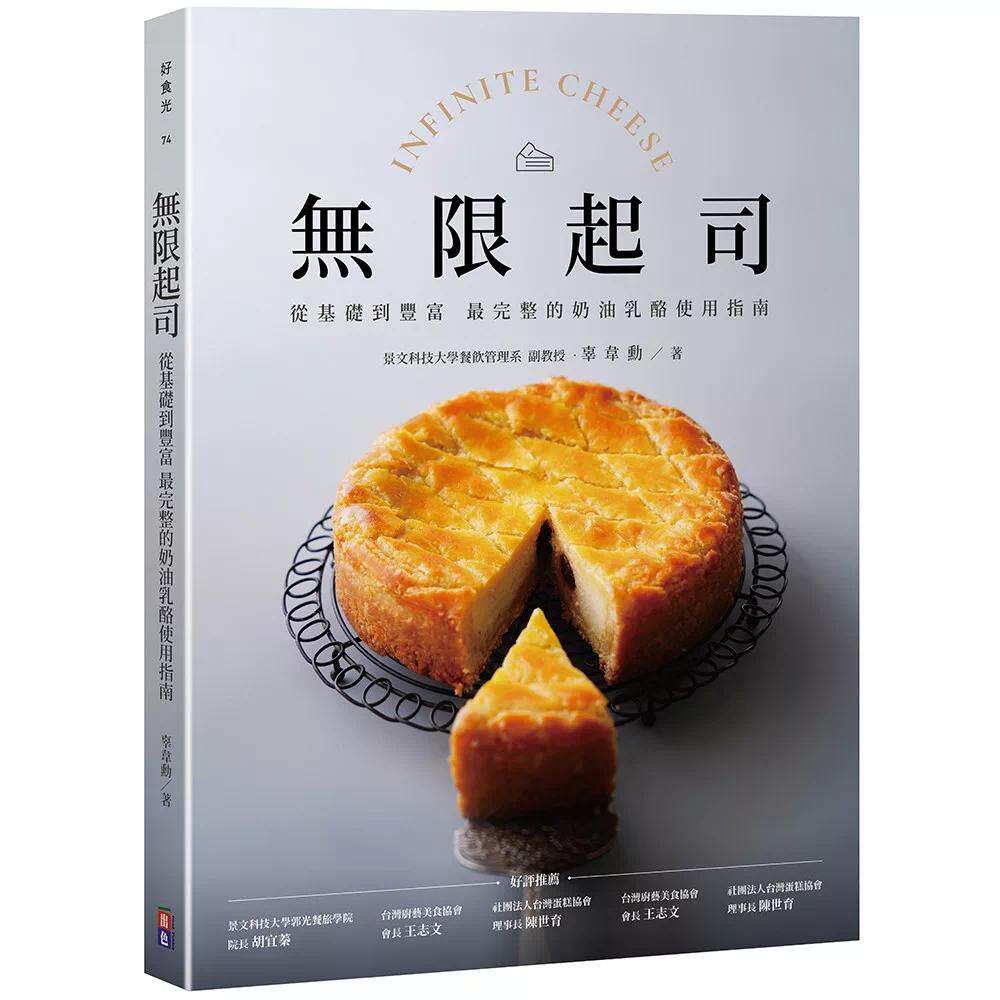 预售 无限起司：从基础到丰富，*完整的奶油乳酪使用指南 出色文化 辜韦勋 港台原版
