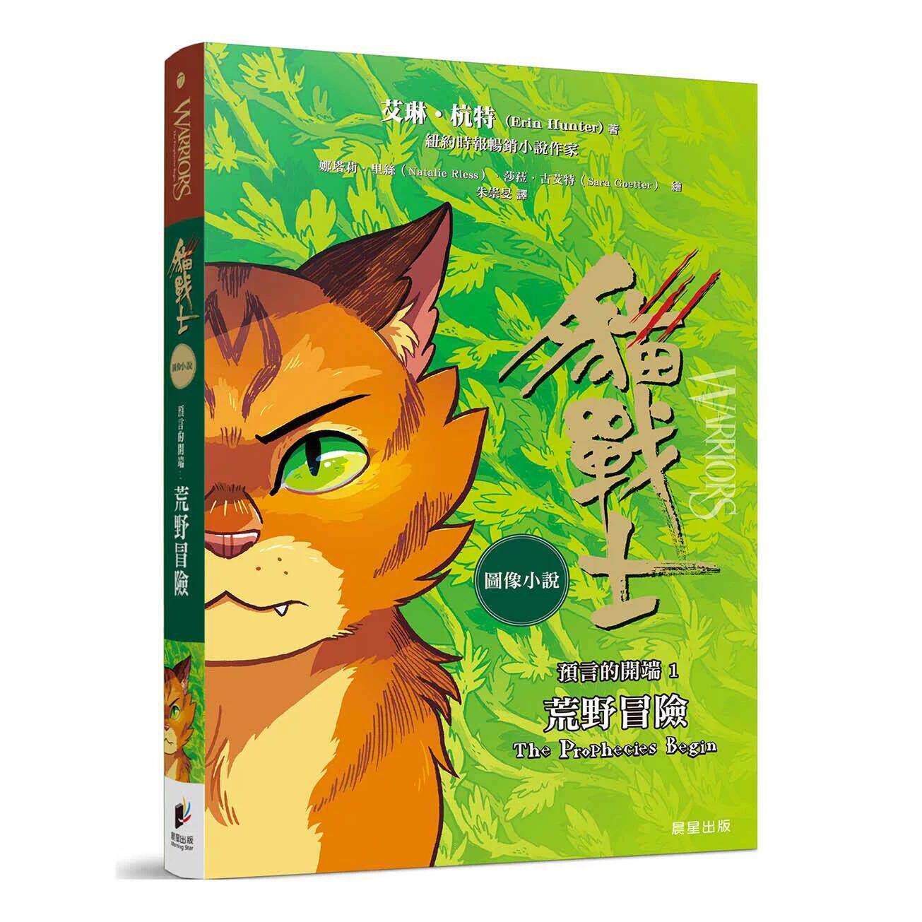 预售 猫战士图像小说预言的开端1:荒野冒险 晨星 艾琳.杭特 港台原版