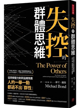 现货  麦可‧庞德《失控的群体思维：从同侪压力到同温层效应，人的一举一动都逃不出「群性」》方言文化