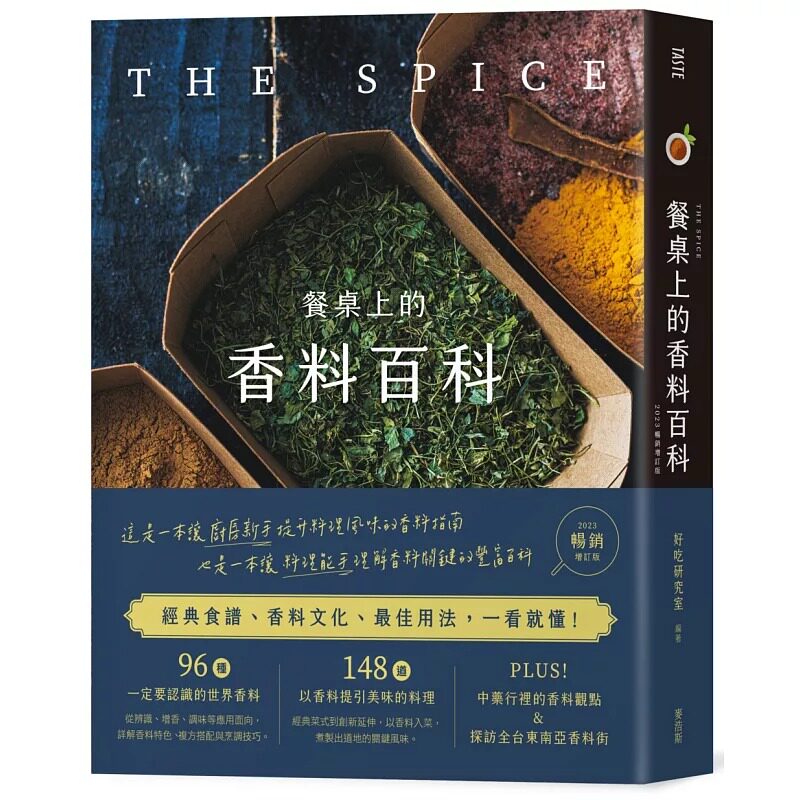 预售 好吃研究室 餐桌上的香料百科〔2023畅销增订版〕 麦浩斯