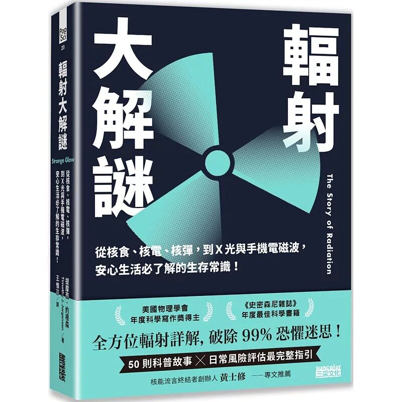 预售 辐射大解谜：从核食、核电、核弹，到Ｘ光与手机电磁波，安心生活必了解的生存常识！ 三采 提摩西．约根森