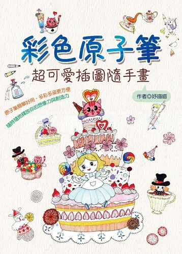 预售  妤喵喵 彩色原子笔：超可爱插图随手画 桔子工作室