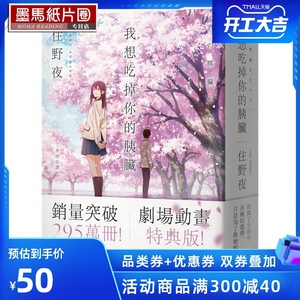 现货 原版进口书 住野夜《我想吃掉你的胰脏【剧场动画特典版】》悦知文化 台版小说