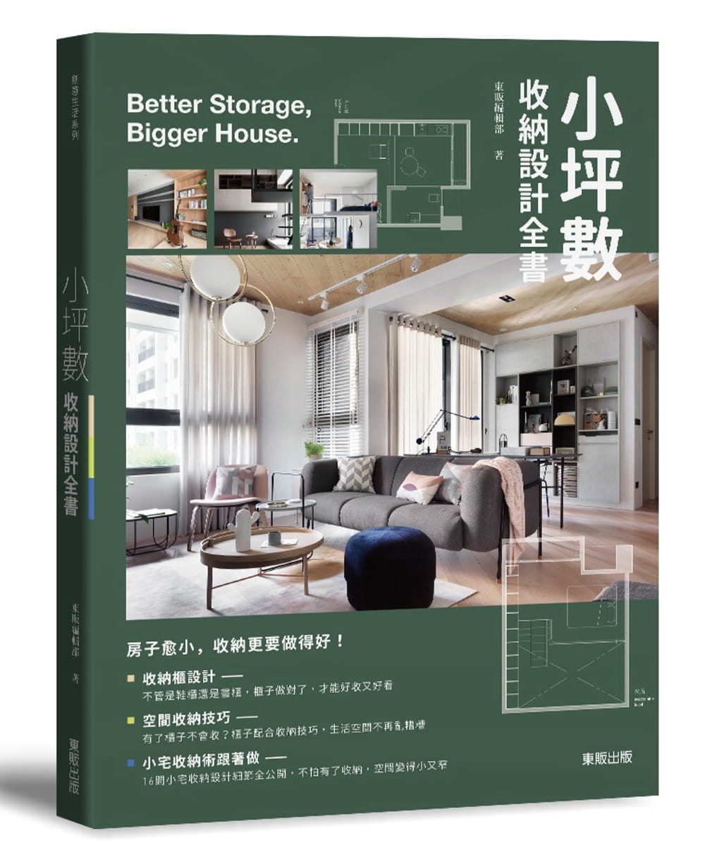 小坪数收纳设计全书东贩