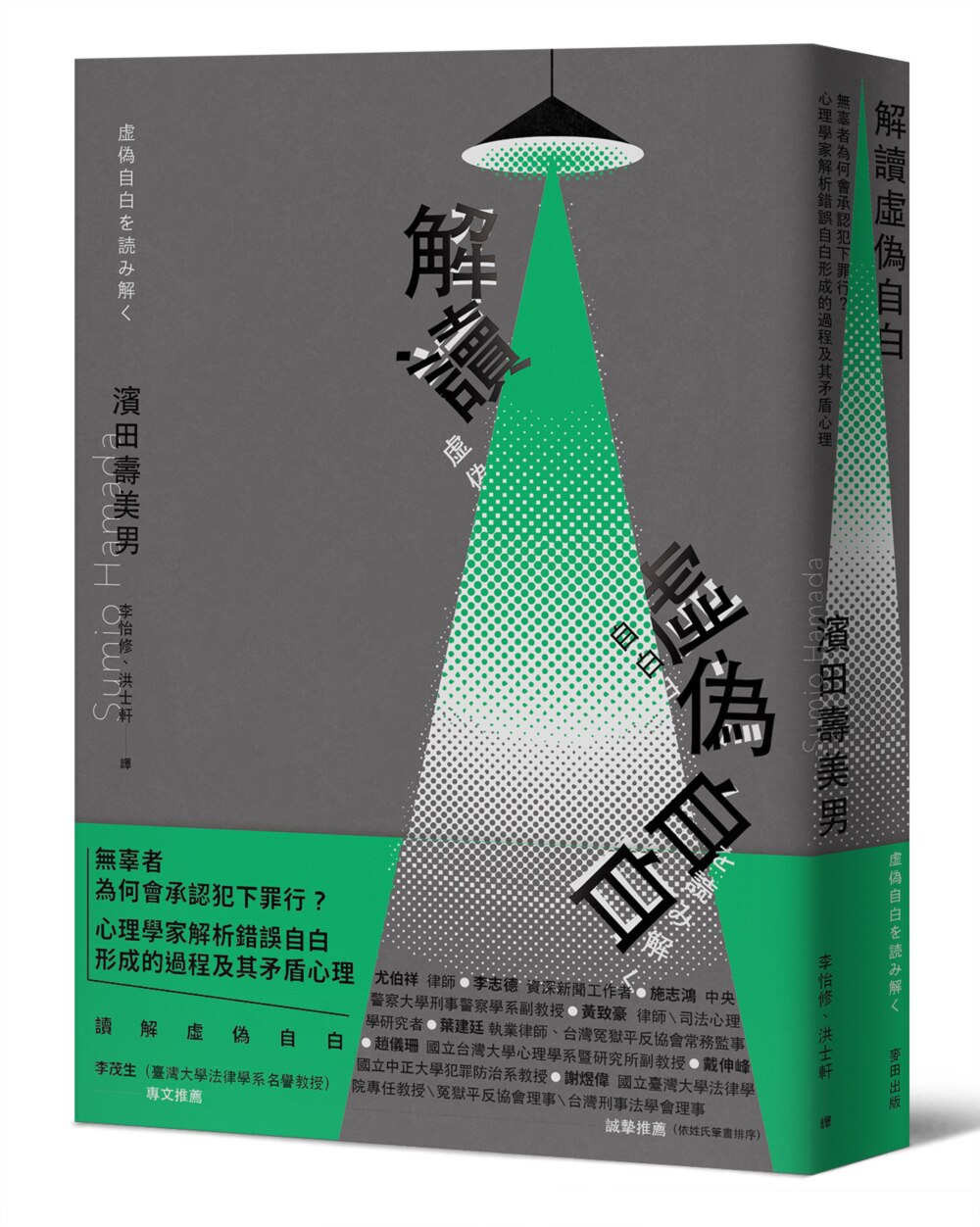 预售 解读「虚伪自白」：无辜者为何会承认犯下罪行？心理学家解析错误自白形成的过程及其矛盾心理 麦田 滨田寿美男