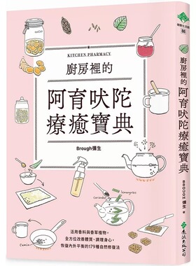 预售 厨房里的阿育吠陀疗愈宝典：活用香料与香草植物，全方位改善体质、调理身心，恢复内外平衡的179种自然修复 远流 Brough弥生
