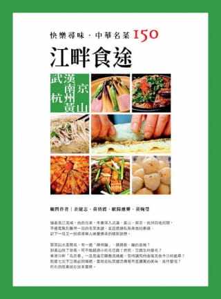预售 余健志《快乐寻味．中华名菜150：江畔食途 武汉．南京．杭州．黄山》橘子