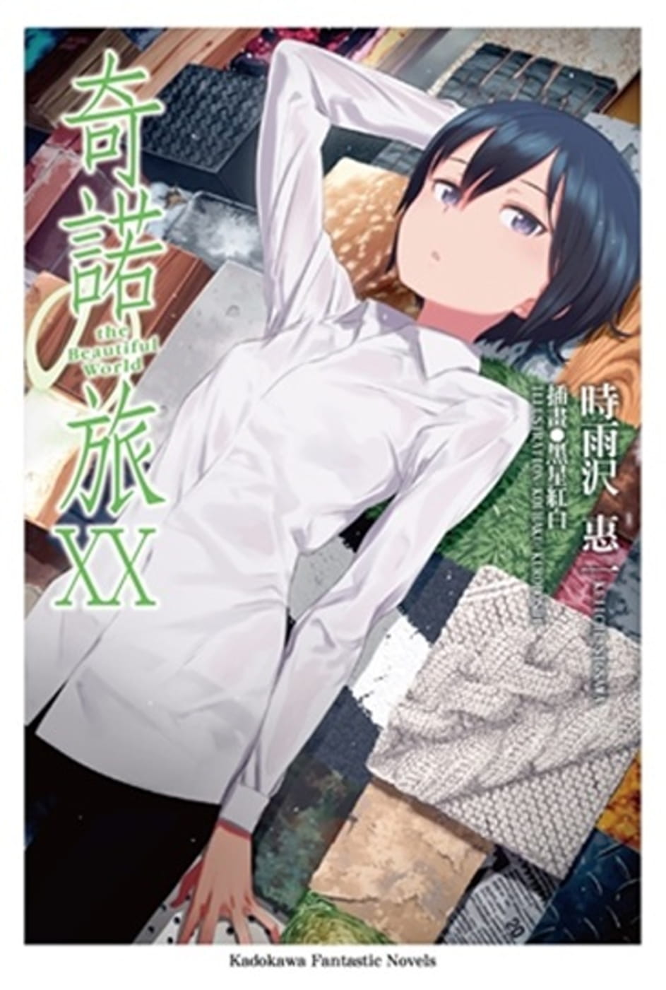 预售 轻小说 原版进口书 时雨沢恵一《奇诺の旅 20 -the Beautiful World-》中国台湾角川
