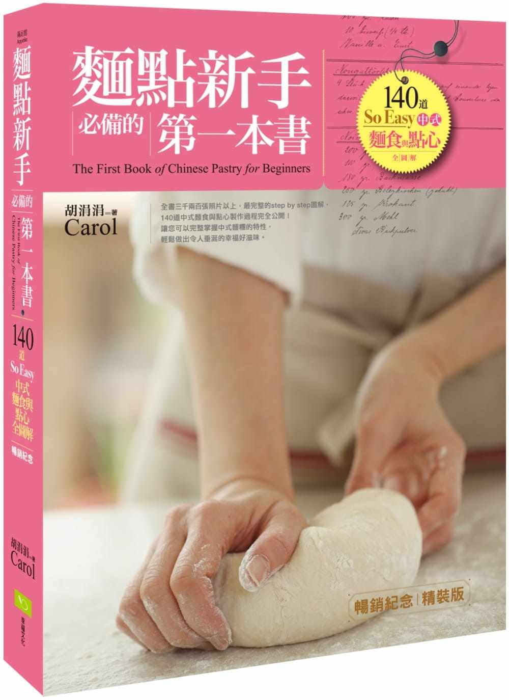 现货  胡涓涓(Carol)《面点新手 的di一本书(畅销纪念精装版)：140道So Easy中式面食与点心全图解》幸福文化