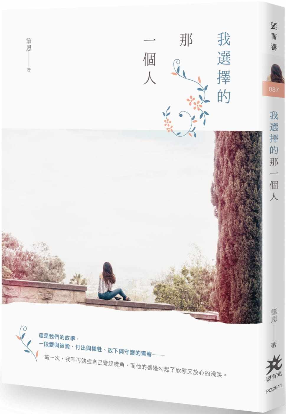 预售 笔恩 我选择的那一个人 要有光