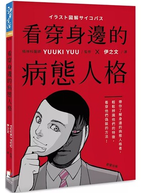 预售 YUUKI YUU 看穿身边的病态人格：带你了解身边的病态人格者，轻松辨识他们的特征，看穿他们伪装的方法 晨星 原版进口书