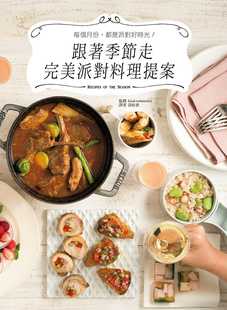 预售 Food sommelier《跟着季节走 W美派对料理提案:结合天气、节日和当季食材,每个月都来一场美食飨宴吧》瑞升