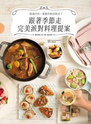 预售 Food sommelier《跟着季节走 W美派对料理提案：结合天气、节日和当季食材，每个月都来一场美食飨宴吧》瑞升