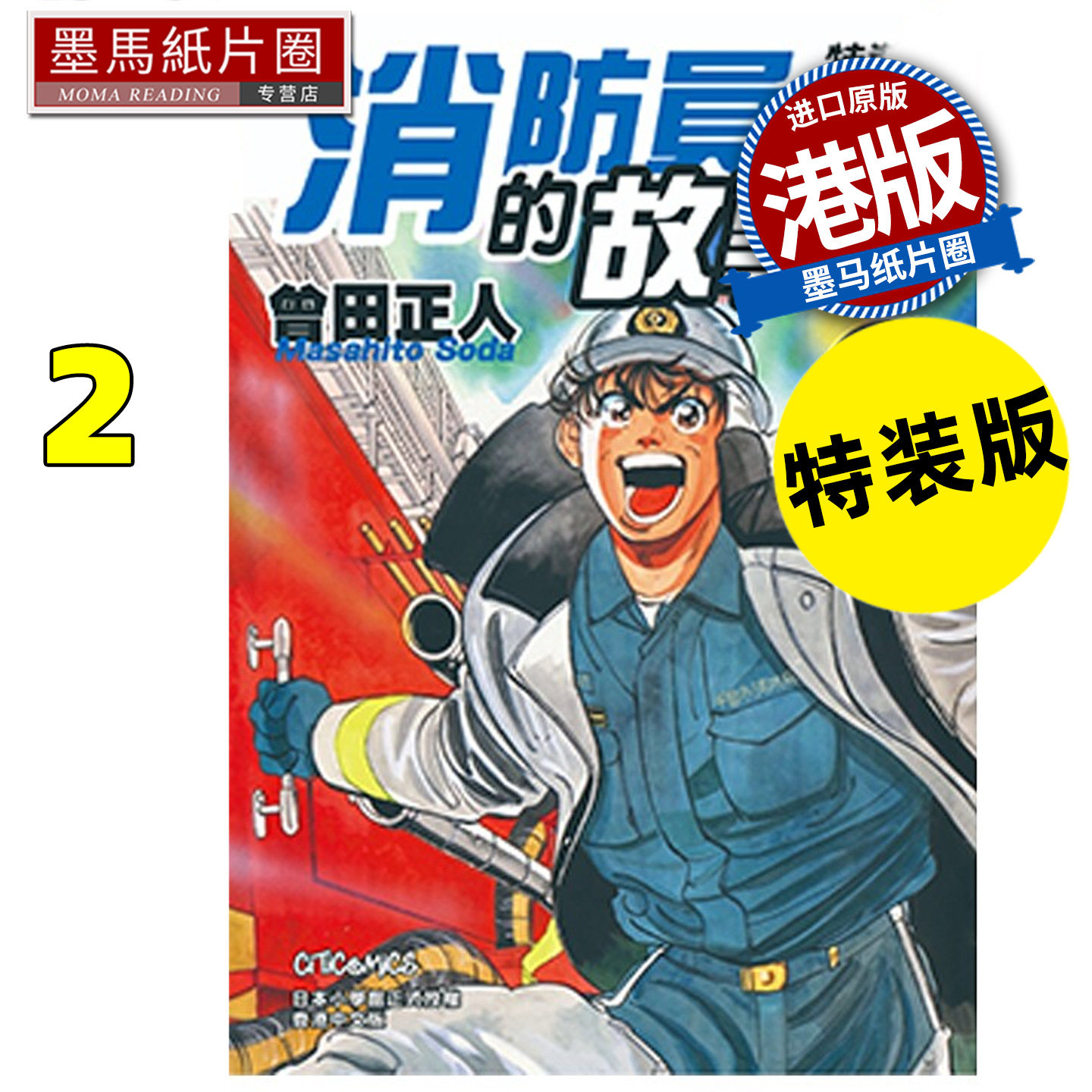 预售 漫画书 消防员的故事 特装版 2 曾田正人 文化传信 香港原版 港版漫画 进口原版书 墨马纸片圈 未出版