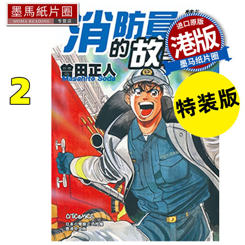 预售 漫画书 消防员的故事 特装版 2 曾田正人 文化传信 香港原版 港版漫画 进口原版书 墨马纸片圈 未出版