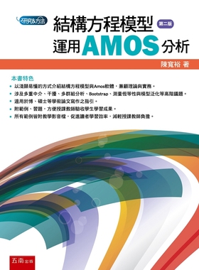 预售 结构方程模型：运用AMOS分析(2版)23 陈宽裕 五南 进口原版