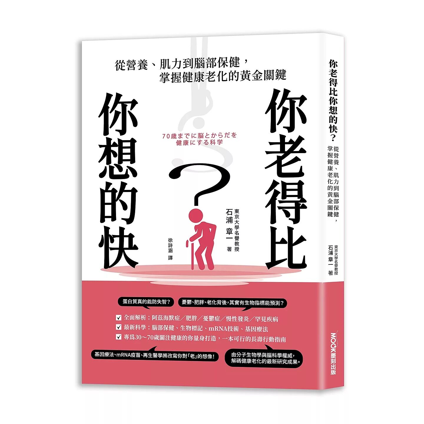 预售 你老得比你想的快？从营养、肌力到脑部保健，掌握健康老化的黄金关键 莫克文化 石浦章一