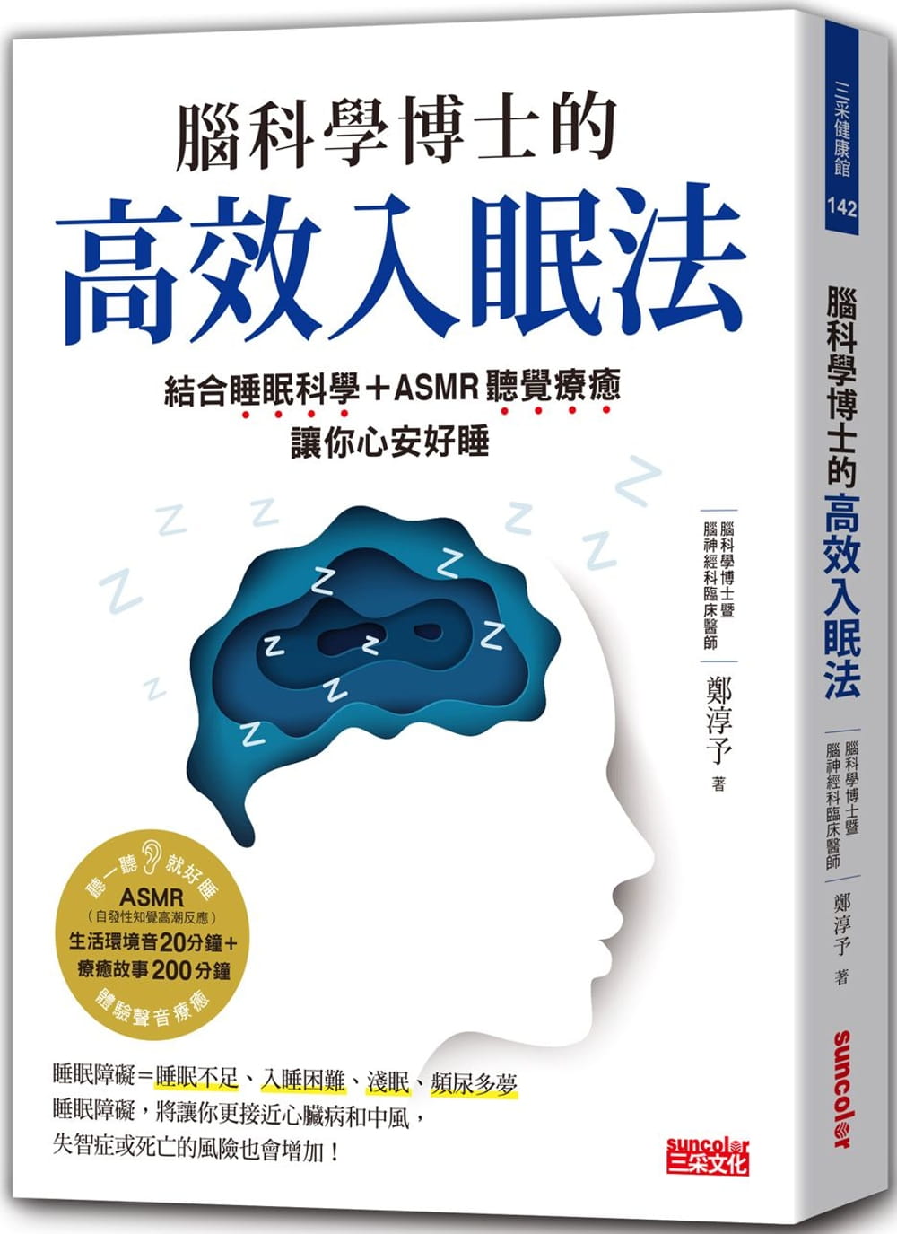 预售原版进口书郑淳予《脑科学博士的高效入眠法：结合睡眠科学+ASMR听觉疗愈，让你心安好睡（附ASMR疗愈故事音频+