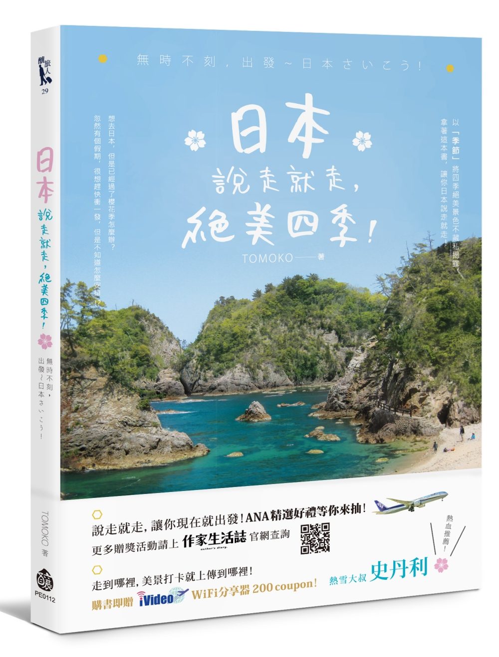 预售 TOMOKO《日本说走就走,绝美四季!:无时不刻,出发~日本さいこう!》酿出版