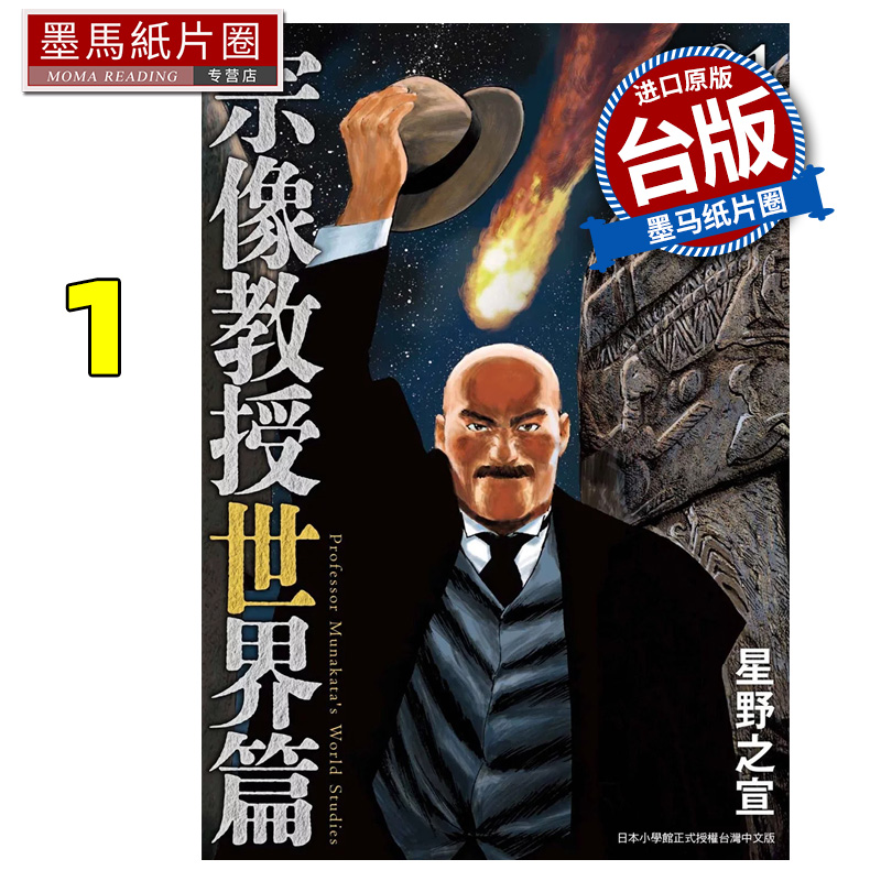 现货 漫画书 宗像教授世界篇1 星野之宣 东贩 台版漫画  宗像教授异考录 宗像教授传奇考 进口原版书 墨马纸片圈