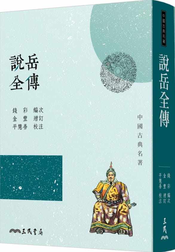 预售正版 原版进口书 钱彩说岳全传(三版)三民