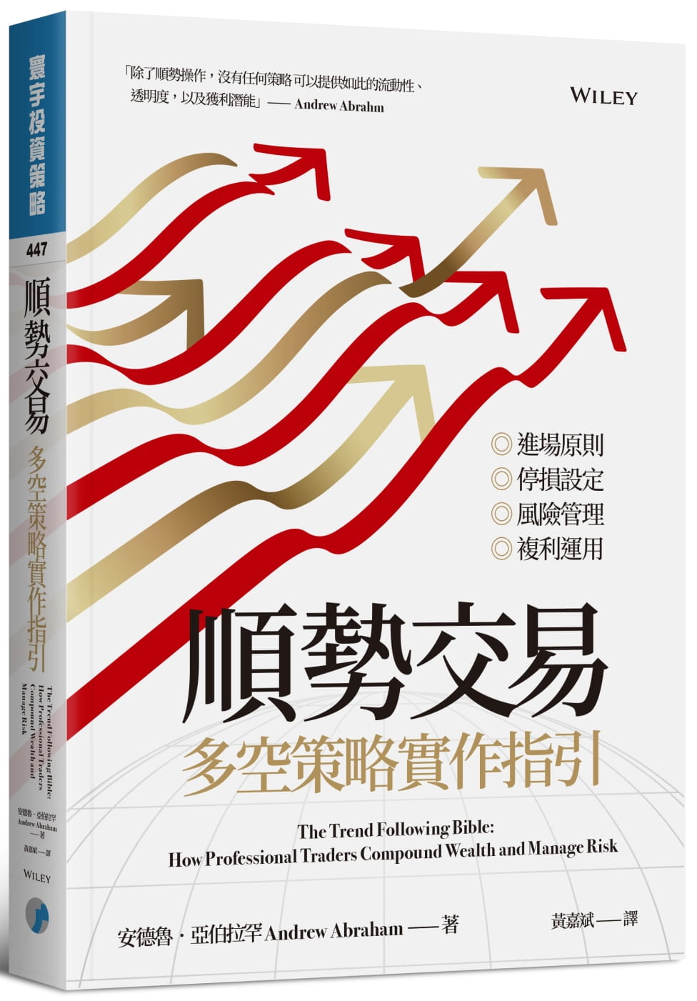 在途 顺势交易：多空策略实作指引 港台原版 安德鲁．亚伯拉罕 寰宇出版 投资理财 一套完整的投资策略和法则