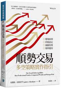 安德鲁．亚伯拉罕 港台原版 寰宇出版 投资理财 投资策略和法则 预售 一套完整 顺势交易：多空策略实作指引