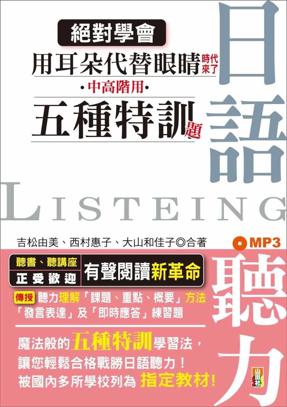 预售正版 原版进口图书 吉松由美 学会！用耳朵代替眼睛时代来了：中高阶用 日语听力五种特训题型（25K+MP3）山田社
